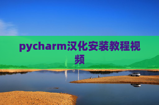 pycharm汉化安装教程视频