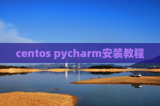 centos pycharm安装教程